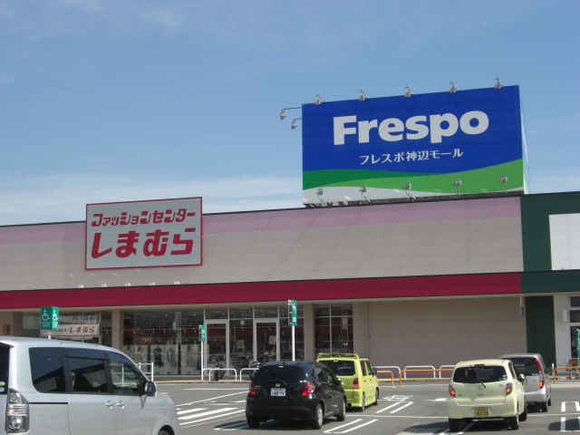 ショッピングセンター　しまむら　フレスポ神辺店（ショッピングセンター）まで834m