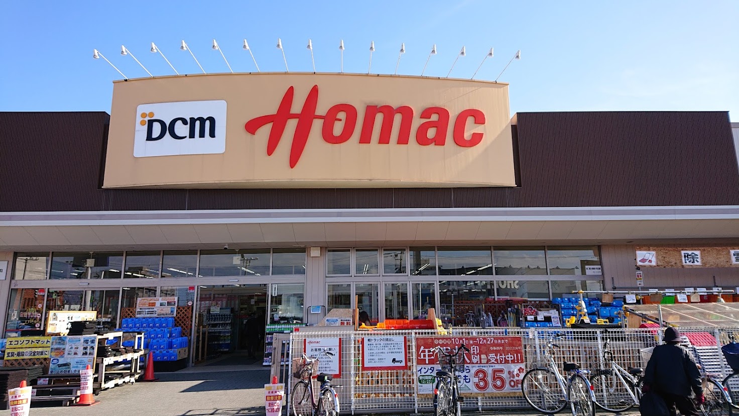 ホームセンター　DCMホーマック豊岡店（ホームセンター）まで890m
