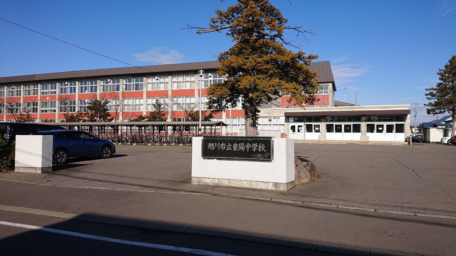 中学校　旭川市立東陽中学校（中学校）まで265m