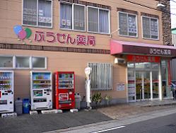 ドラックストア　ふうせん薬局上社店（ドラッグストア）まで620m