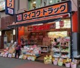ドラックストア　ダイコクドラッグ 大船駅前店（ドラッグストア）まで754m