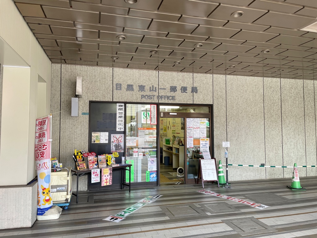 郵便局　目黒東山一郵便局（郵便局）まで313m
