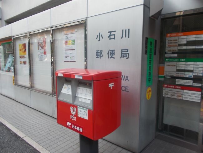 郵便局　小石川郵便局（郵便局）まで248m