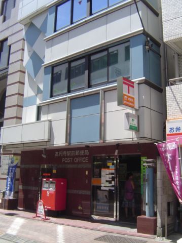 郵便局　高円寺駅前郵便局（郵便局）まで680m