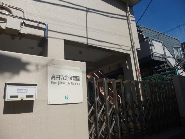 幼稚園・保育園　高円寺北保育園（幼稚園・保育園）まで350m