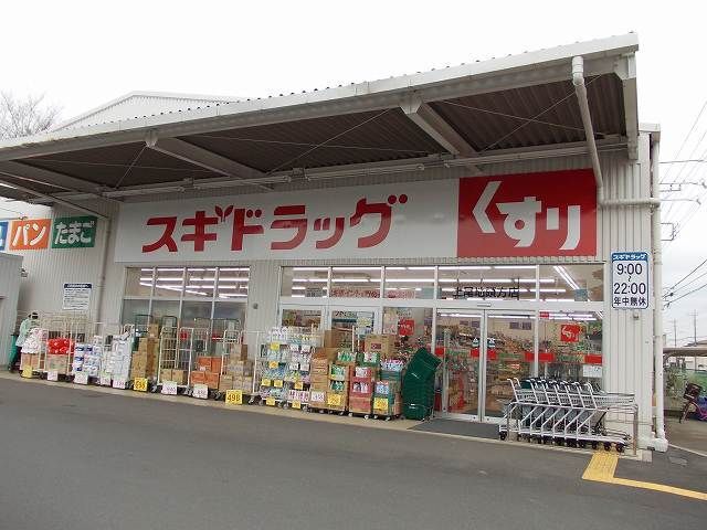 ドラックストア　スギドラッグ 上尾地頭方店（ドラッグストア）まで780m