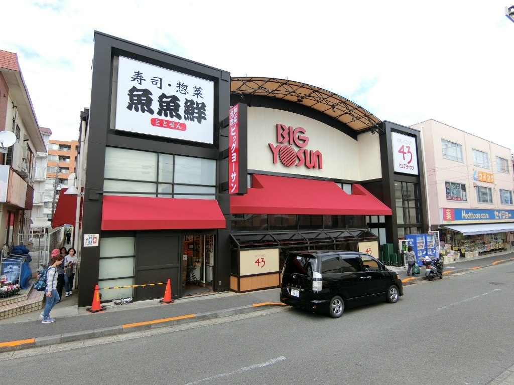 スーパー　BIG YOSUN(ビッグ ヨーサン) 成瀬店（スーパー）まで199m