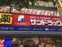 ドラックストア　サンドラッグ 池袋東口店（ドラッグストア）まで252m