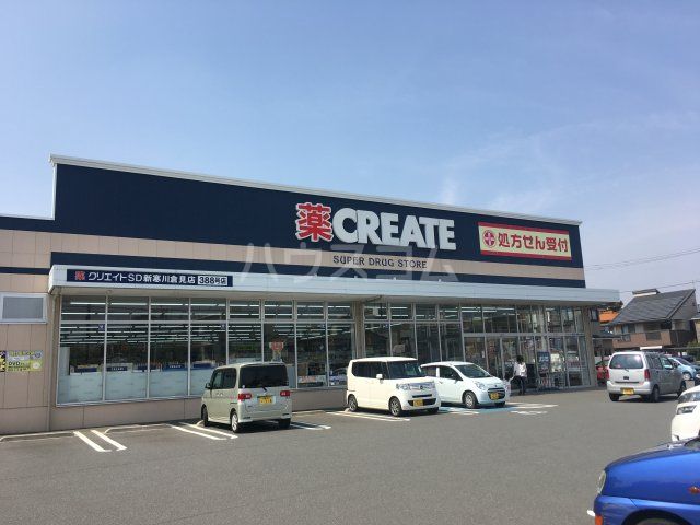 ドラックストア　クリエイトＳＤ新寒川倉見店（ドラッグストア）まで1981m