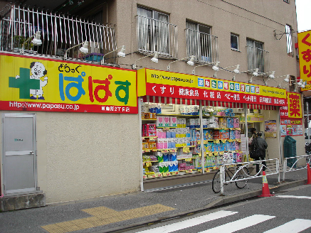 ドラックストア　どらっぐ ぱぱす 東駒形店（ドラッグストア）まで268m