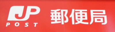 郵便局　福岡平尾郵便局（郵便局）まで179m
