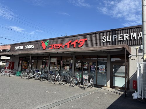 スーパー　コモディイイダ 上福岡店（スーパー）まで425m
