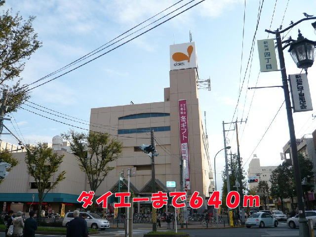 ショッピングセンター　ダイエー（ショッピングセンター）まで640m