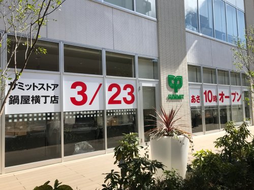 スーパー　【3/23オープン】サミットストア 鍋屋横丁店（スーパー）まで314m