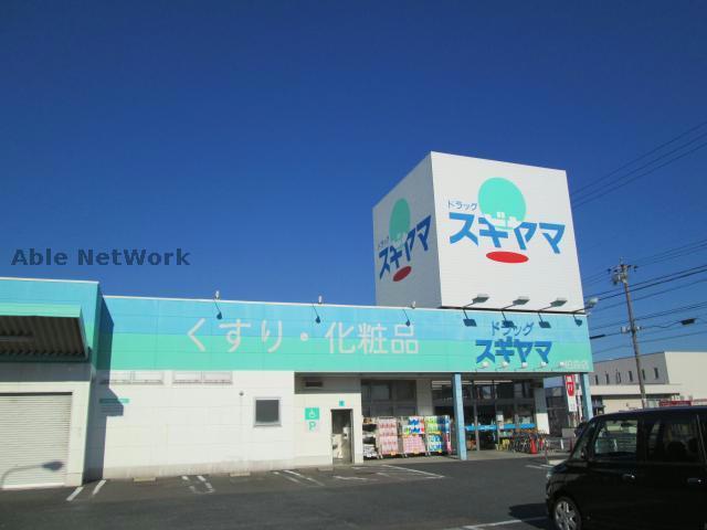 ドラックストア　ドラッグスギヤマ柏森店（ドラッグストア）まで1181m