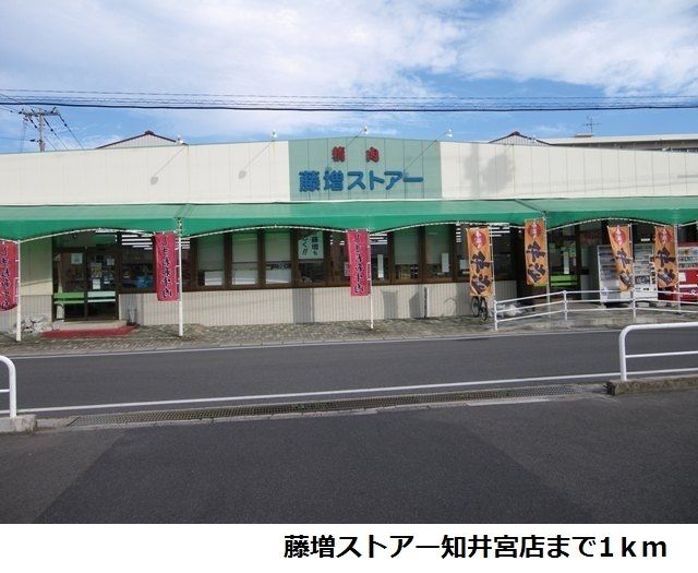 スーパー　藤増ストアー知井宮店（スーパー）まで1000m