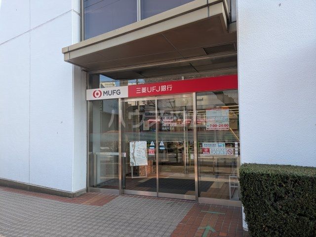 銀行　三菱東京UFJ銀行 志村支店（銀行）まで894m