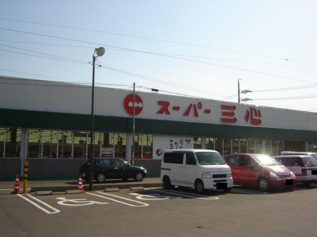 スーパー　スーパー三心西郷店（スーパー）まで959m