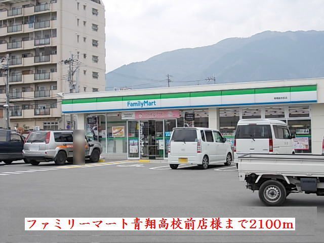 コンビニ　ファミリーマート青翔高校前店様（コンビニ）まで2100m