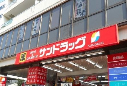 ドラックストア　サンドラッグ（ドラッグストア）まで190m