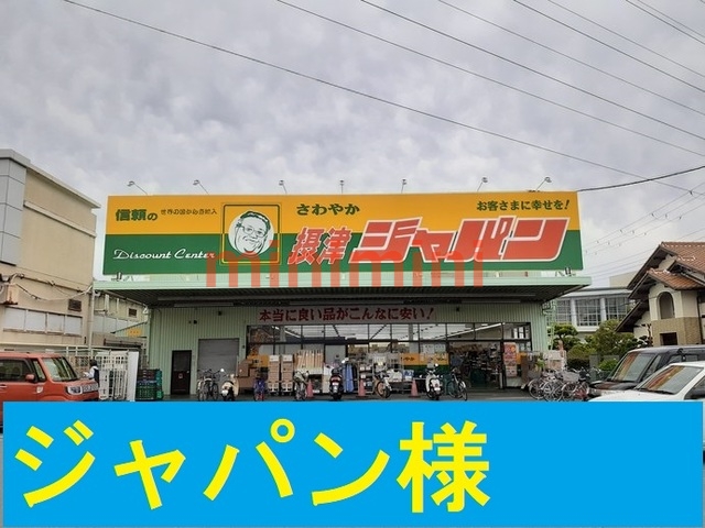 その他　ジャパン（その他）まで900m