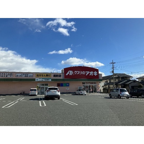 ドラックストア　クスリのアオキ南町店（ドラッグストア）まで508m