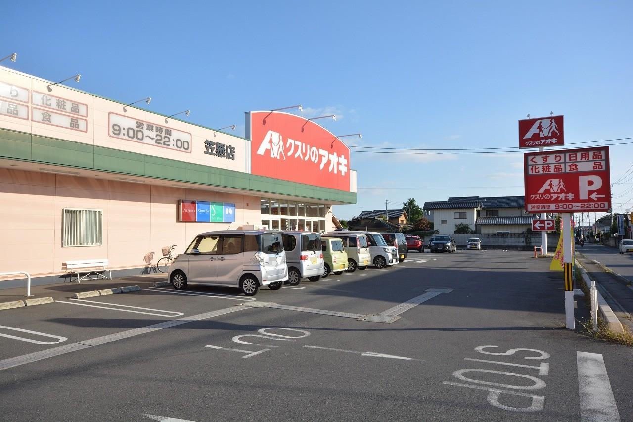 ドラックストア　クスリのアオキ笠懸店（ドラッグストア）まで328m