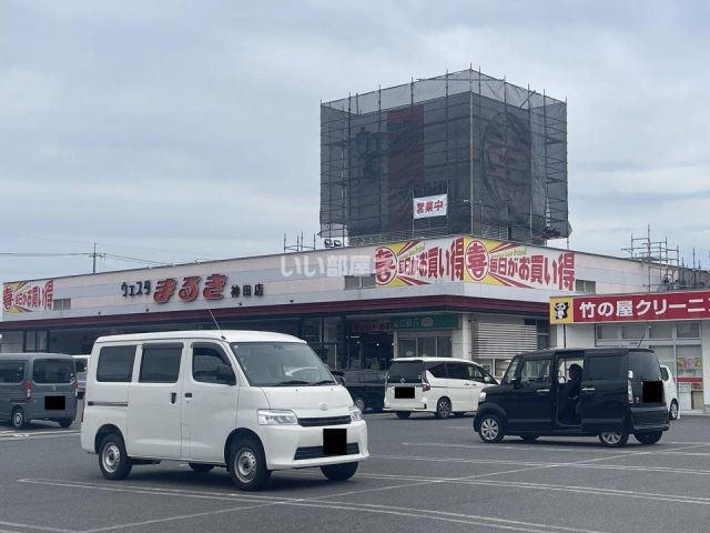 スーパー　ウェスタまるき 神田店（スーパー）まで787m