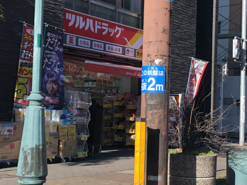 ドラックストア　ツルハドラッグ けやき通り店（ドラッグストア）まで512m