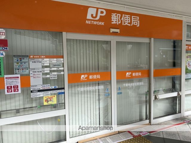 郵便局　千里中央駅前郵便局（郵便局）まで214m