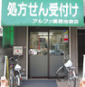 ドラックストア　アルファ薬局 池袋店（ドラッグストア）まで128m