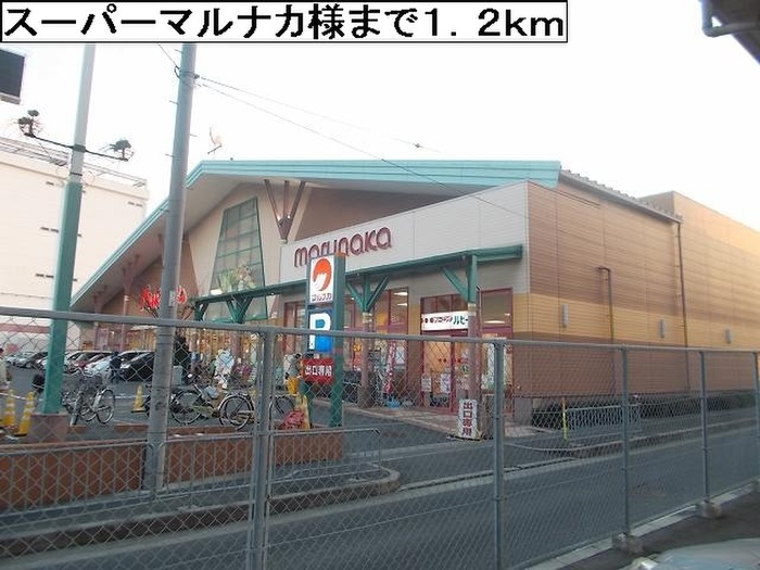スーパー　マルナカ（スーパー）まで1200m