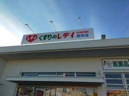 ドラックストア　くすりのレデイ西市店（ドラッグストア）まで400m