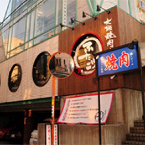 飲食店　大阪焼肉ホルモン ふたご 中目黒別館（飲食店）まで1120m