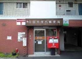 郵便局　大田中央八郵便局（郵便局）まで334m