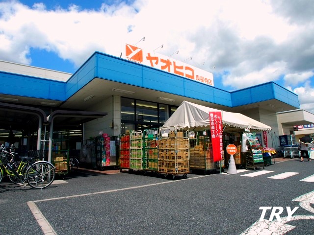 スーパー　スーパーヤオヒコ良福寺店（スーパー）まで672m