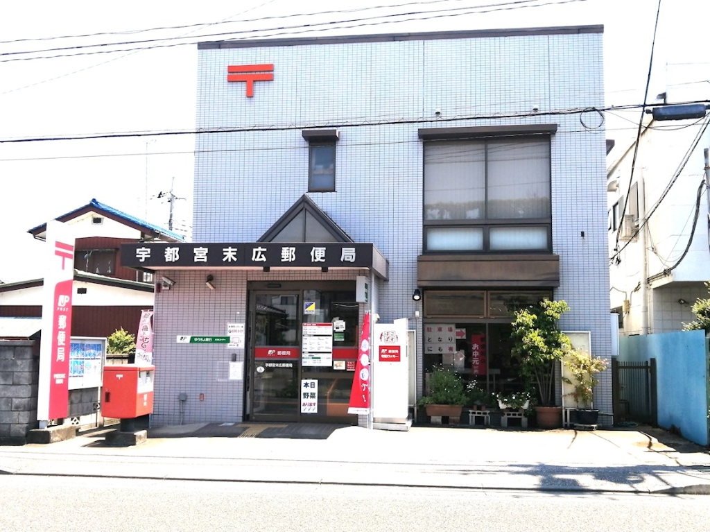 郵便局　宇都宮末広郵便局（郵便局）まで2149m