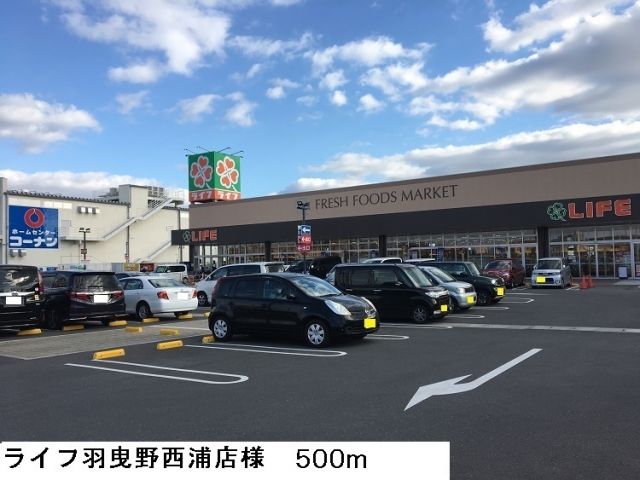 スーパー　ライフ羽曳野西浦店様（スーパー）まで500m