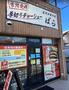 飲食店　名代中華そば ばら（飲食店）まで1929m