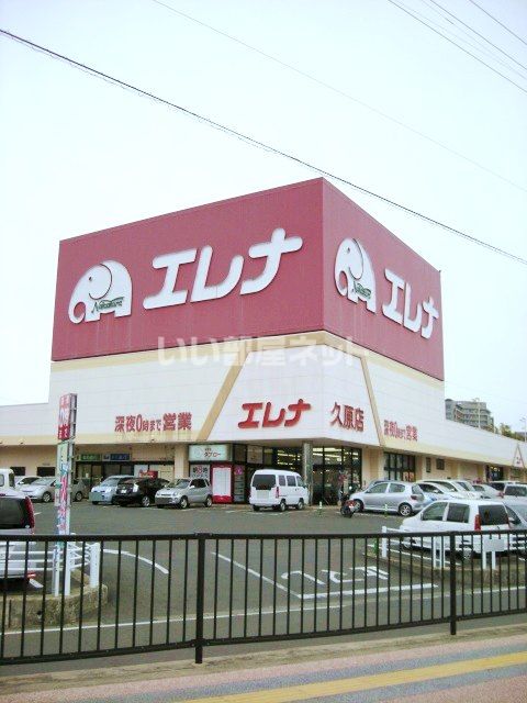 スーパー　エレナ　久原店（スーパー）まで1265m