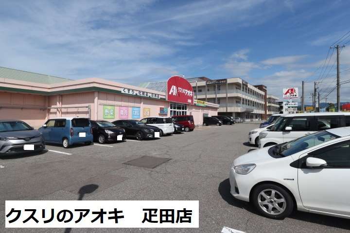 ドラックストア　クスリのアオキ疋田店（ドラッグストア）まで106m