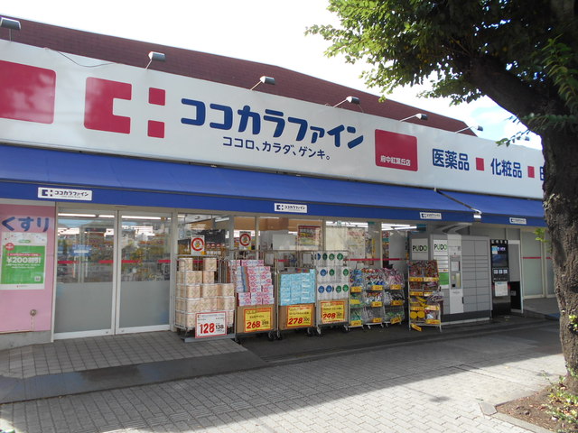 ドラックストア　ココカラファイン府中紅葉丘店（ドラッグストア）まで550m