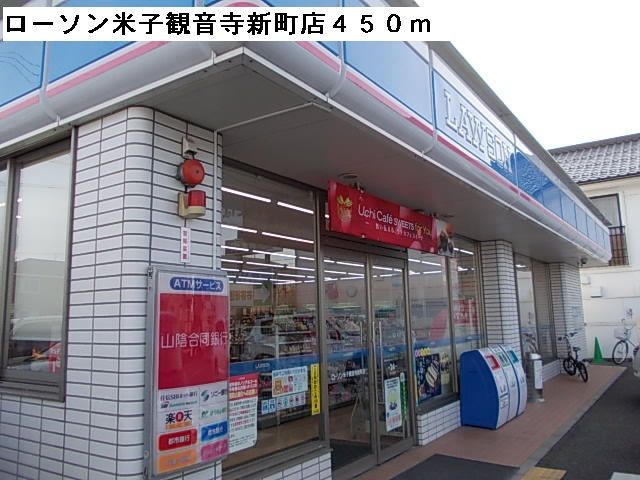 コンビニ　ローソン米子観音寺新町店（コンビニ）まで450m