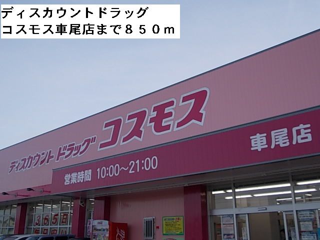 ドラックストア　ディスカウントドラッグコスモス（ドラッグストア）まで850m