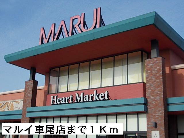 スーパー　マルイ車尾店（スーパー）まで1000m