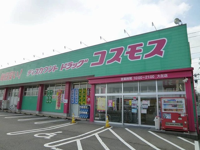 ドラックストア　コスモス大在店（ドラッグストア）まで400m