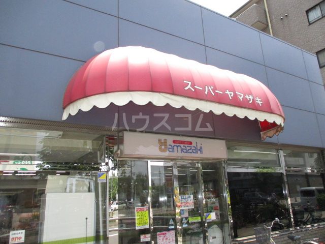 スーパー　スーパーヤマザキ 東久留米東口店（スーパー）まで616m