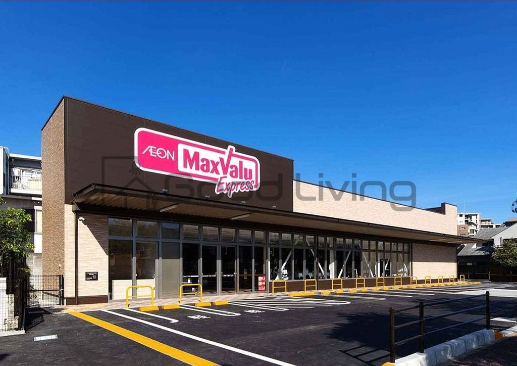 スーパー　マックスバリュエクスプレス今川店（スーパー）まで250m