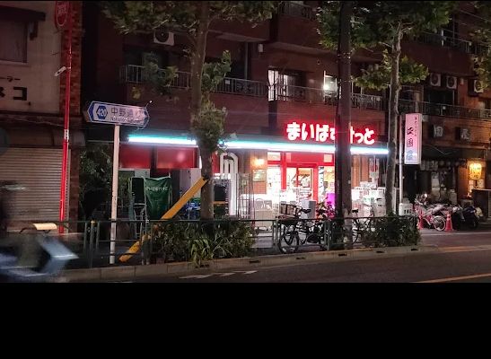 スーパー　まいばすけっと中野十貫坂上店（スーパー）まで329m