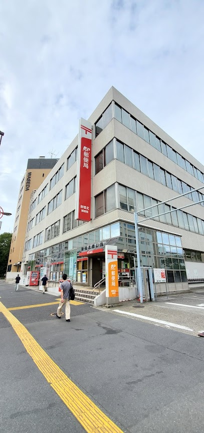 郵便局　新宿北郵便局（郵便局）まで1018m